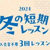 【音楽教室】冬の短期レッスン申込受付開始！この冬で音楽力強化してみませんか？