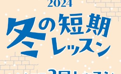 【音楽教室】冬の短期レッスン申込受付開始！この冬で音楽力強化してみませんか？