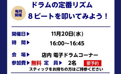 【ドラムビギナーズセミナー】11月開催予定