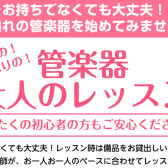 【体験レッスン】楽器がなくても大丈夫！憧れの管楽器を始めてみませんか？