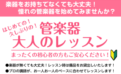 【体験レッスン】楽器がなくても大丈夫！憧れの管楽器を始めてみませんか？