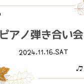 【第2回 弾き合い会】11月16日(土)開催いたしました！