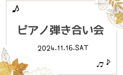 【第2回 弾き合い会】11月16日(土)開催いたしました！