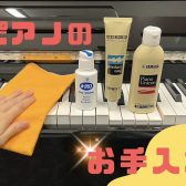 【ピアノインストラクターブログ　Vol.19】ピアノのお手入れ