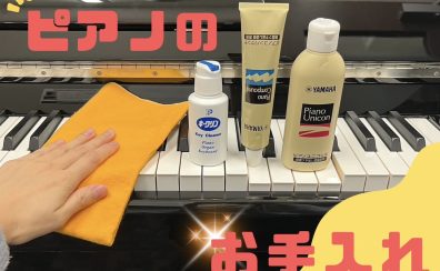 【ピアノインストラクターブログ　Vol.19】ピアノのお手入れ