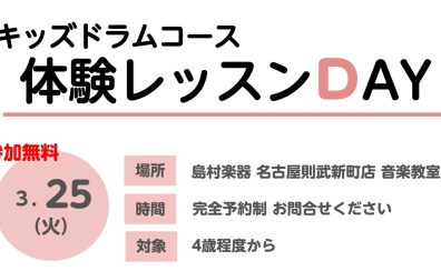 キッズドラム教室体験レッスンDAY♪　3/25（火）開催‼