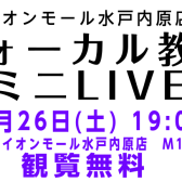 ヴォーカル教室 ミニLIVE開催いたします！