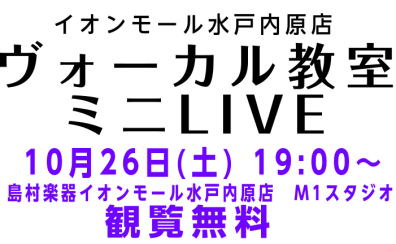 ヴォーカル教室 ミニLIVE開催いたします！