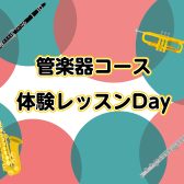 【音楽教室】管楽器コース　体験レッスンDAY♪