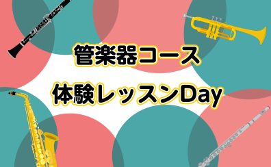 【音楽教室】管楽器コース　体験レッスンDAY♪