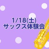 【音楽教室】1/18(土)サックス体験会実施します！