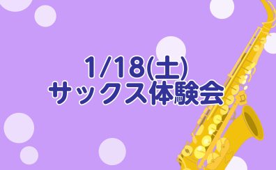 【音楽教室】1/18(土)サックス体験会実施します！