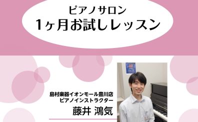 【豊川 ピアノ教室】姫街道、国道1号そば　憧れの曲にチャレンジしませんか？