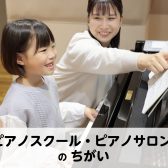 【愛知県豊川市 ピアノ教室】ピアノスクール・ピアノサロンのちがいってなに？