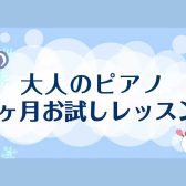 【門真・ピアノレッスン】ピアノを習って心身ともにぽかぽかに！1ヶ月お試しレッスン受付中！【ピアノサロン】