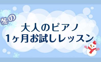 【門真・ピアノレッスン】ピアノを習って心身ともにぽかぽかに！1ヶ月お試しレッスン受付中！【ピアノサロン】