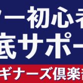 初心者大歓迎！ビギナーズ倶楽部のご案内