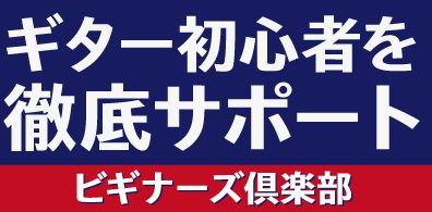 初心者大歓迎！ビギナーズ倶楽部のご案内