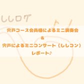 宍戸コースミニ演奏会&ししコンレポート～サックスインストラクター宍戸によるブログ【ししログ】第47回～