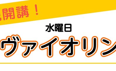 【体験申込み受付中！】ヴァイオリン教室 水曜日5月～新規開講します