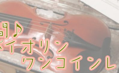 【バイオリン教室】45分ワンコインレッスンのお知らせ