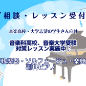 音楽科高校、音楽大学受験対策レッスン実施中♪