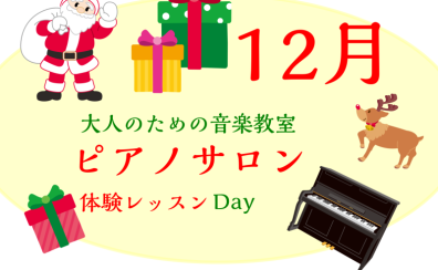 大人のためのピアノレッスン～12月体験会Dayのお知らせ～