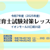 令和7年度（2025年度）保育士試験サポートレッスンのご案内