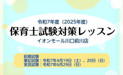 令和7年度（2025年度）保育士試験サポートレッスンのご案内