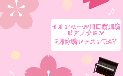 大人のためのピアノレッスン～2月体験会Dayのお知らせ～