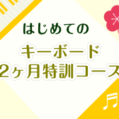 はじめてのキーボード2ヶ月特訓コース！