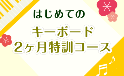 はじめてのキーボード2ヶ月特訓コース！