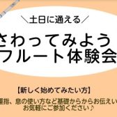 土日に通えるフルート教室！フルート体験会【11月】