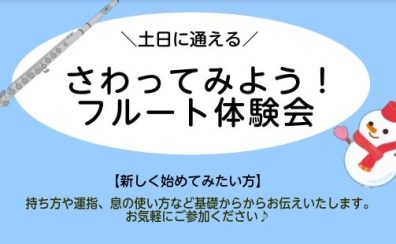 土日に通えるフルート教室！フルート体験会【12月】