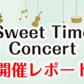 【Sweet Time Concert】開催レポート