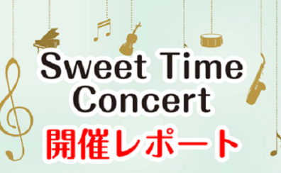 【Sweet Time Concert】開催レポート