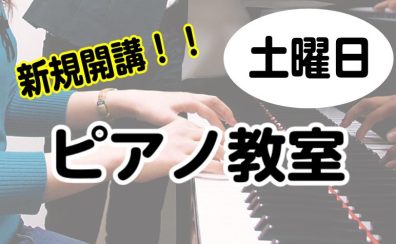 【新規開講！】3月より大人気ピアノ教室土曜日に増設します！