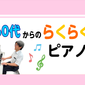 60代初めてのらくらくピアノレッスン～悠々自適な毎日を～