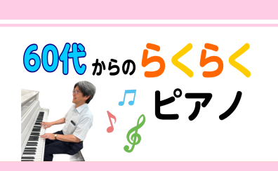 60代初めてのらくらくピアノレッスン～悠々自適な毎日を～