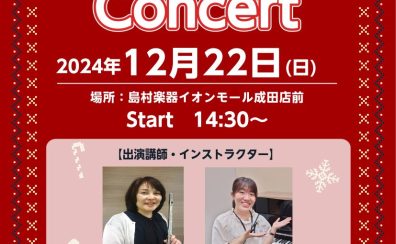 【演奏イベント】クリスマスコンサート開催！