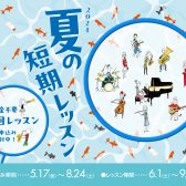 【夏の短期レッスン　お申込み受付中！】入会金不要の3回お試しレッスン！　この夏、新しいことにチャレンジしてみませんか？