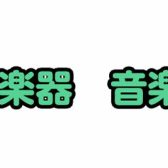 【吹奏楽部応援・木管楽器編】新浦安店でオーボエ・フルート・クラリネット・サックスレッスン開講中！