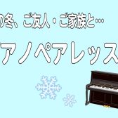 冬季限定！大人のピアノペアレッスン