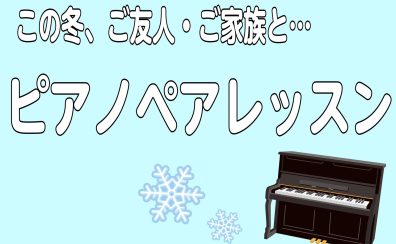 冬季限定！大人のピアノペアレッスン