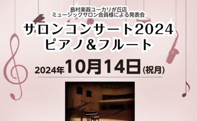 【音楽教室】サロンコンサート2024開催のご案内