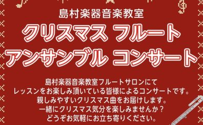 家族みんなで楽しもう！フルートアンサンブルのクリスマスコンサート開催します♪