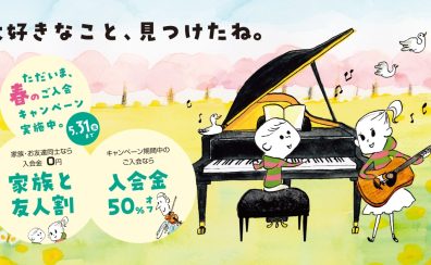 【音楽教室】始めるなら今がお得！春のご入会キャンペーン実施中♪