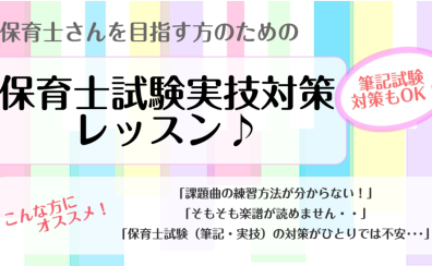 【土日・夜もOK!】令和7年度保育士試験対策ピアノ弾き歌いレッスン