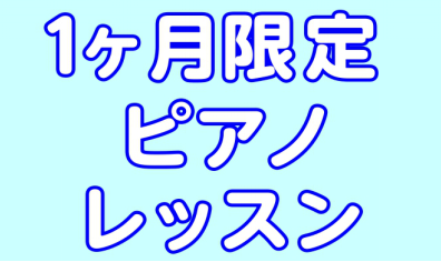 この夏レベルアップ！1ヶ月限定ピアノレッスン