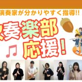 吹奏楽部応援！秋のご入会キャンペーンでお得にレベルアップ♪